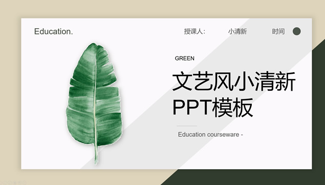 卡片式UI风文艺范绿叶小清新教育教学工作总结课件PPT模板